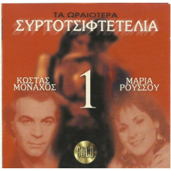 Μοναχός Κώστας & Ρούσου Μαρία - Τα ωραιότερα συρτοτσιφτετέλια Νο 1